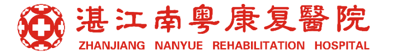 南粵康復(fù)醫(yī)院2.png